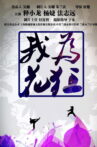 我为花狂 Movie Streaming Online