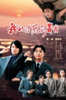 我的法兰西岁月 Movie Streaming Online