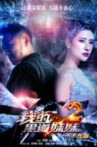 我的黑道妹妹2之杀手悲歌 Movie Streaming Online
