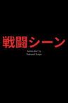 戦闘シーン Movie Streaming Online
