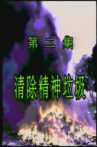 扫黄第二集：清除精神垃圾 Movie Streaming Online