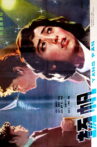 扬帆 Movie Streaming Online