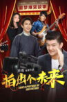 拍出个未来 Movie Streaming Online