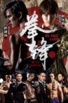 拳锋 Movie Streaming Online