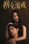 捞女游戏 Movie Streaming Online