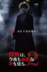探偵は、今夜も憂鬱な夢を見る。2 Movie Streaming Online