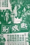 断魂剑 Movie Streaming Online
