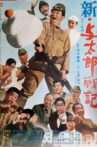 新・与太郎戦記 Movie Streaming Online