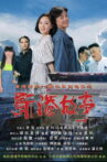 新港故事 Movie Streaming Online