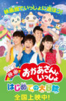 映画 おかあさんといっしょ はじめての大冒険 Movie Streaming Online