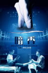 暗香 Movie Streaming Online