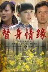 替身情缘 Movie Streaming Online