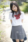 木内くるみ「愛しいくるみ~君との初恋~」 Movie Streaming Online