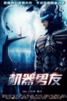 机器男友 Movie Streaming Online