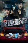 极速营救 Movie Streaming Online