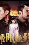 极限拯救 Movie Streaming Online
