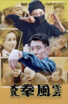 查拳风云 Movie Streaming Online