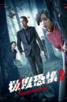 極度恐懼之演員 Movie Streaming Online