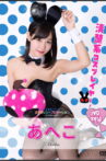 水玉タレントプロモーション　あへこ Movie Streaming Online