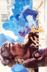 沂蒙山人 Movie Streaming Online