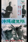 沖縄健児隊 Movie Streaming Online