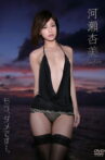 河瀬杏美／もう、ダメです…。 Movie Streaming Online