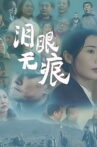 泪眼无痕 Movie Streaming Online