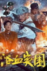 浴血突围 Movie Streaming Online