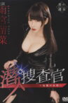 潜入捜査官~鳥籠の女豹~ Movie Streaming Online