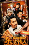 爱笑种梦室之东北佳人 Movie Streaming Online