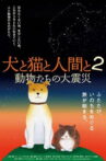 犬と猫と人間と2　動物たちの大震災 Movie Streaming Online