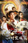 状王宋世杰之时空探案 Movie Streaming Online