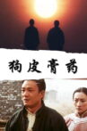 狗皮膏药 Movie Streaming Online