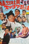 猛烈社員 スリゴマ忍法 Movie Streaming Online