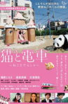 猫と電車 ねことでんしゃ Movie Streaming Online