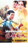 玩猴的人 Movie Streaming Online