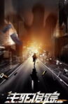 生死追踪 Movie Streaming Online