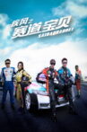 疾风之赛道宝贝 Movie Streaming Online