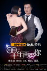 痒婚之十年再爱你 Movie Streaming Online