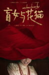 盲女与花猫 Movie Streaming Online