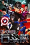 石头侠 Movie Streaming Online