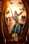 神机图 Movie Streaming Online