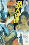 私人保镖 Movie Streaming Online