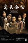 窝头会馆 Movie Streaming Online