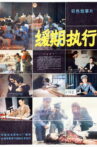 缓期执行 Movie Streaming Online