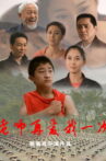 老师再爱我一次 Movie Streaming Online