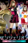 聖天戦士エンジェリオン 黒き邪装の罠 Movie Streaming Online