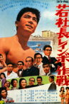若社長レインボー作戦 Movie Streaming Online