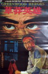 草莽英雄 Movie Streaming Online