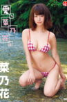 菜乃花 愛、菜乃花。 Movie Streaming Online